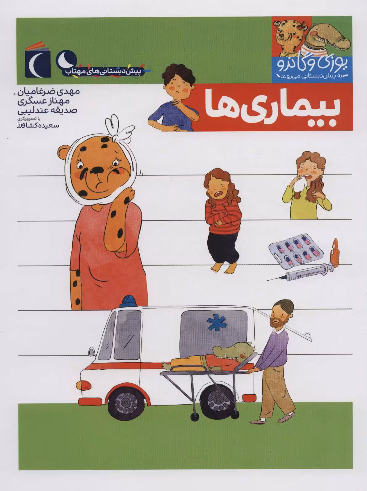 یوزی و گاندو به پیش دبستانی می روند (بیماری ها) - ناشربوک | خرید آنلاین کتاب