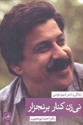 نیزن کنار برنجزار: زندگی و شعر شیون فومنی