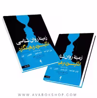 کتاب زمینه روانشناسی اتکینسون و هیلگارد جلد دوم ترجمه حسن رفیعی انتشارات ارجمند