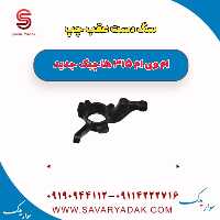 سگ دست عقب چپ ام وی ام 315 هاچبک نیو