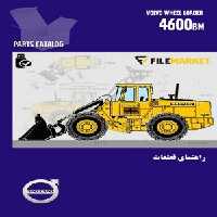 راهنمای قطعات لودر ولوو مدل 4600BM