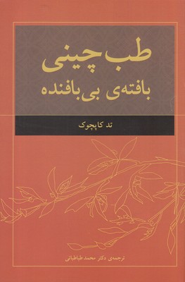 طب چینی (بافته ی بی بافنده)