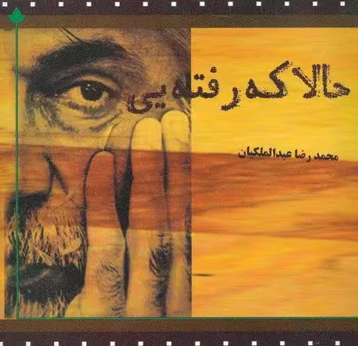حالا که رفته یی
