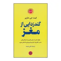 كتاب گند زدايي از مغز اثر فيث جي هارپر انتشارات كتاب پارسه