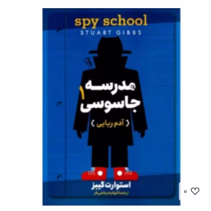 کتاب مدرسه جاسوسی(آدم ربائی)اثراستورات کبیز انتشارات آزرمیدخت