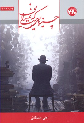 چیزهایی هست که نمیدانی