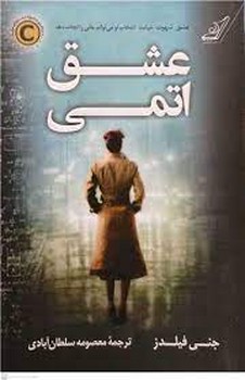 عشق اتمی | مرکز فرهنگی آبی