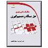 کتاب تکنیک های نوین حل مسأله و تصمیم گیری اثر محمدحسین نوراله دزفولی انتشارات دیباگران تهران