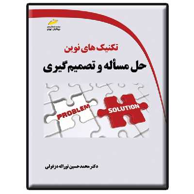 کتاب تکنیک های نوین حل مسأله و تصمیم گیری اثر محمدحسین نوراله دزفولی انتشارات دیباگران تهران