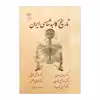 کتاب تاريخ كالبدشناسي اثر جمعی از نویسندگان انتشارات مرسل