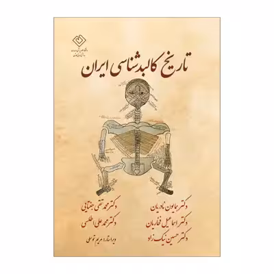 کتاب تاريخ كالبدشناسي اثر جمعی از نویسندگان انتشارات مرسل