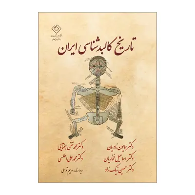 کتاب تاريخ كالبدشناسي اثر جمعی از نویسندگان انتشارات مرسل