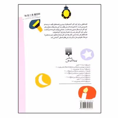کتاب قصه هایی برای خواب کودکان اسفند اثر جمعی از نویسندگان نشر کتابسرای تندیس