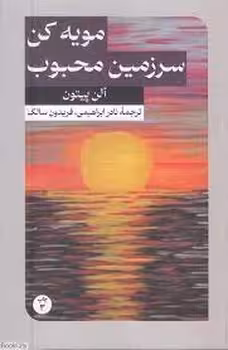مویه کن سرزمین محبوب | مرکز فرهنگی آبی