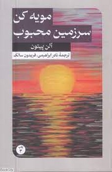 مویه کن سرزمین محبوب | مرکز فرهنگی آبی