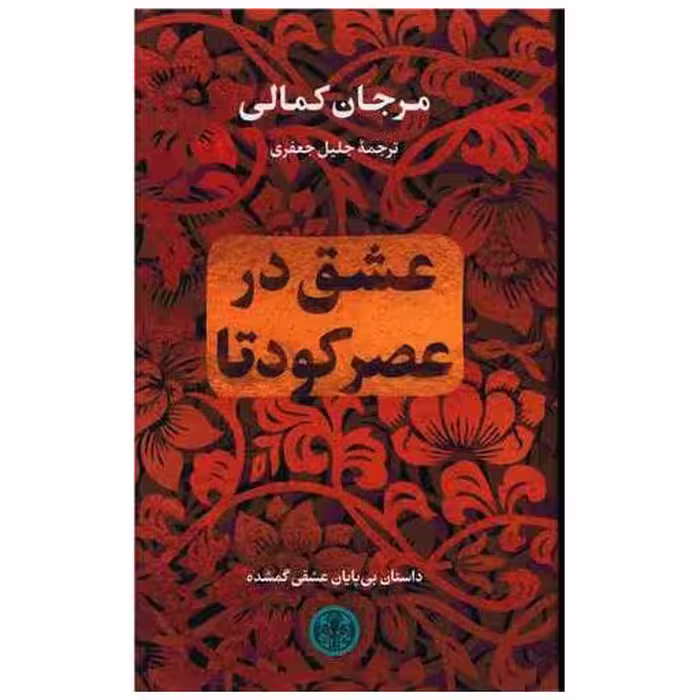 کتاب عشق در عصر کودتا اثر مرجان کمالی