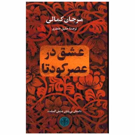 کتاب عشق در عصر کودتا اثر مرجان کمالی
