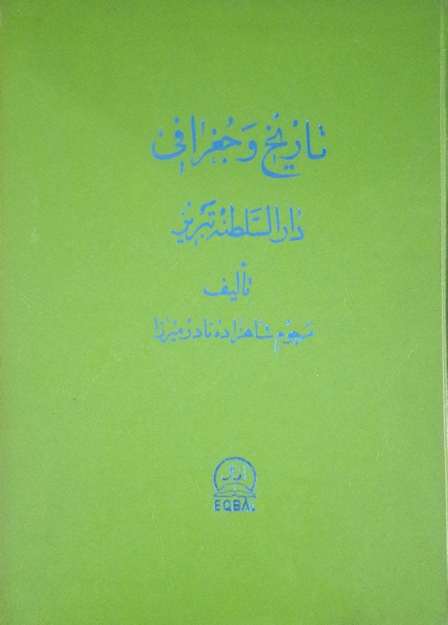 تاریخ و جغرافیدارالسلطنه تبریز نوشته نادر میرزا
