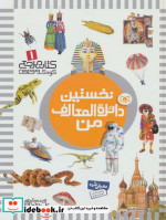 قیمت و خرید کتاب نخستین دائره المعارف من | ایده بوک