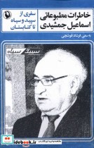 قیمت و خرید کتاب خاطرات مطبوعاتی اسماعیل جمشیدی | ایده بوک