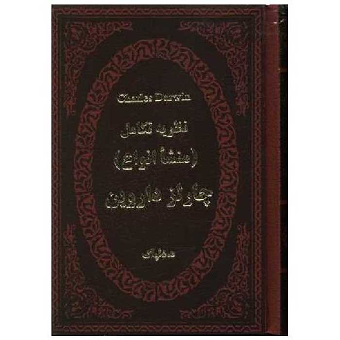 کتاب نظریه تکامل (منشا انواع)(چرم)(لب طلایی)(جیبی) اثر چارلز داروین