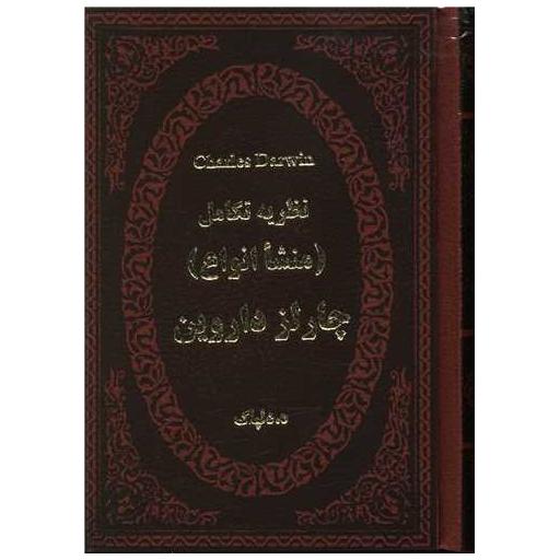 کتاب نظریه تکامل (منشا انواع)(چرم)(لب طلایی)(جیبی) اثر چارلز داروین