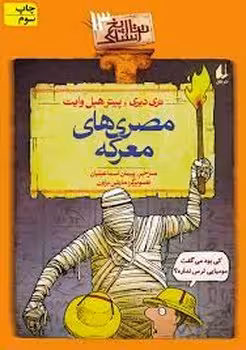 تاریخ ترسناک 13: مصری‌های معرکه | مرکز فرهنگی آبی