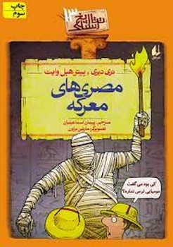 تاریخ ترسناک 13: مصری‌های معرکه | مرکز فرهنگی آبی