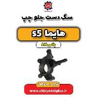 سگ دست جلو چپ هایما s5 اتوماتیک 6 سرعته