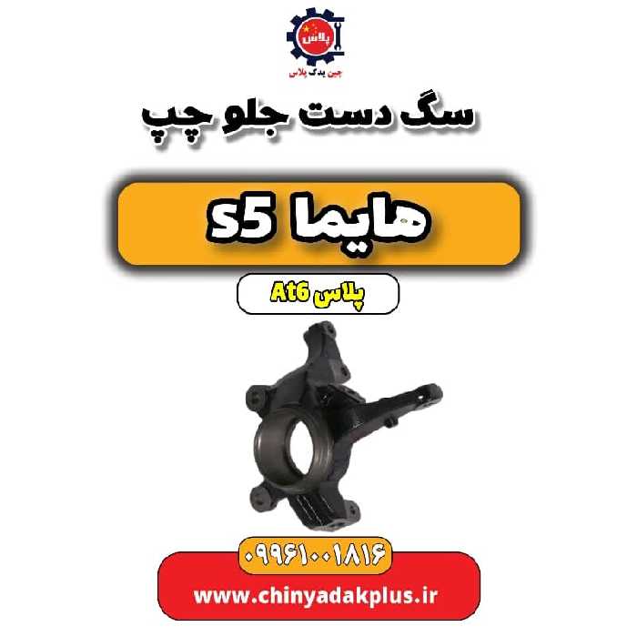 سگ دست جلو چپ هایما s5 اتوماتیک 6 سرعته