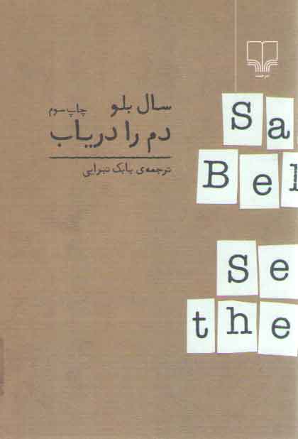 خرید کتاب دم را دریاب &#8212; کتابسرای طه