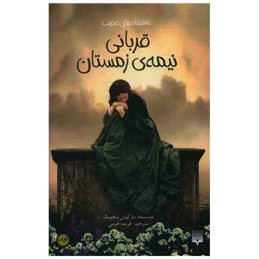کتاب عاشقانه های عجیب (قربانی نیمه زمستان) اثر مارکوس سجویک