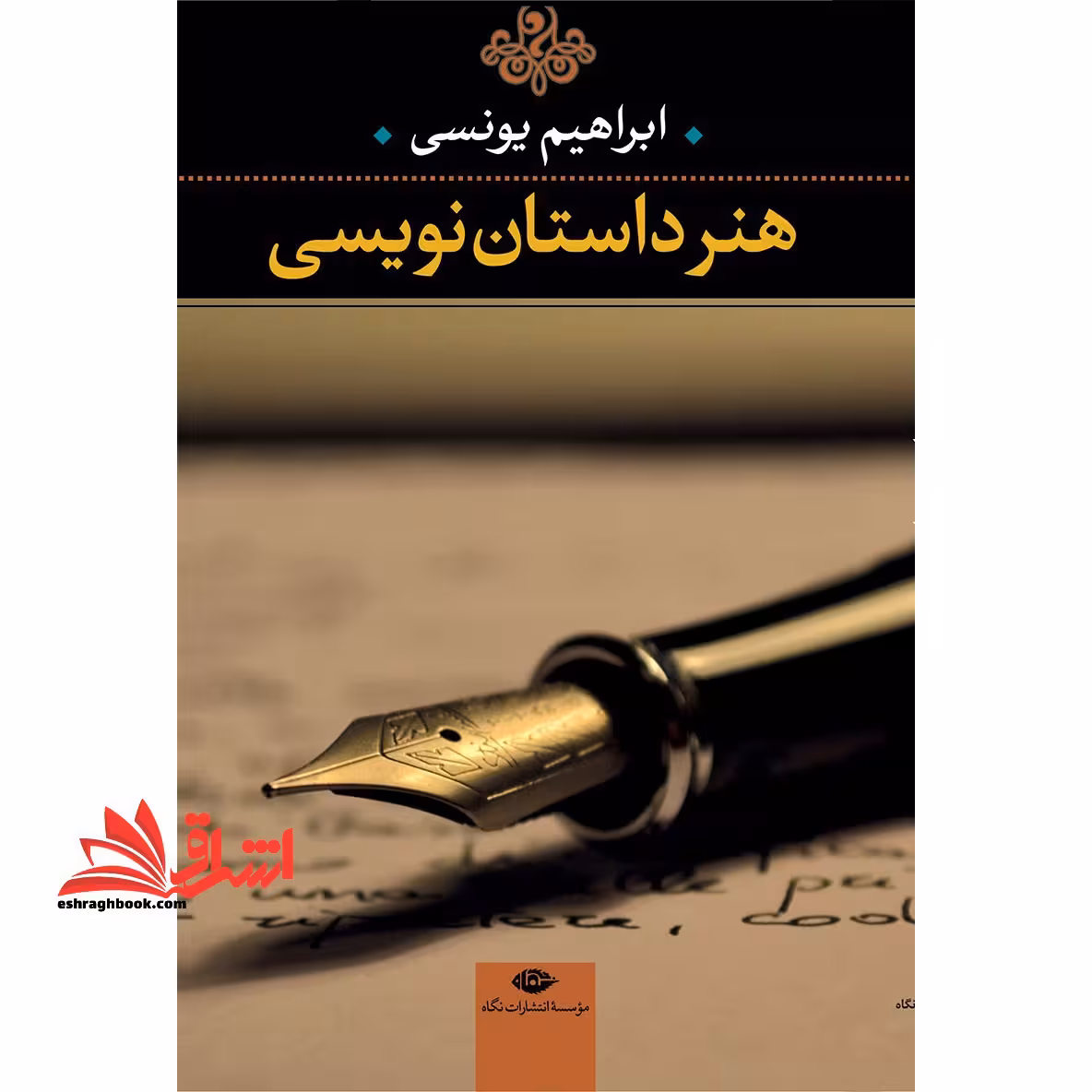 هنر داستان نویسی - فروشگاه کتاب اشراق