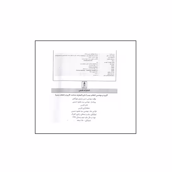کتاب کاربرد و مهندسی انتخاب پمپ ویرایش دوم اثر حسن رشیدی مهر آبادی انتشارا ت قدیس