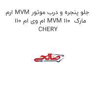 ارم MVM جلو پنجره و درب موتور ام وی ام 110 MVM 110  مارک CHERY