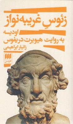 زئوس غریبهنواز