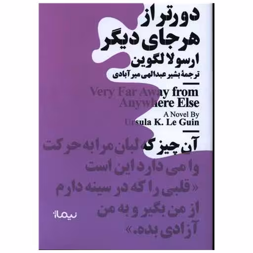 کتاب دورتر از هر جای دیگر (مینیماژ) اثر ارسولا لگوین