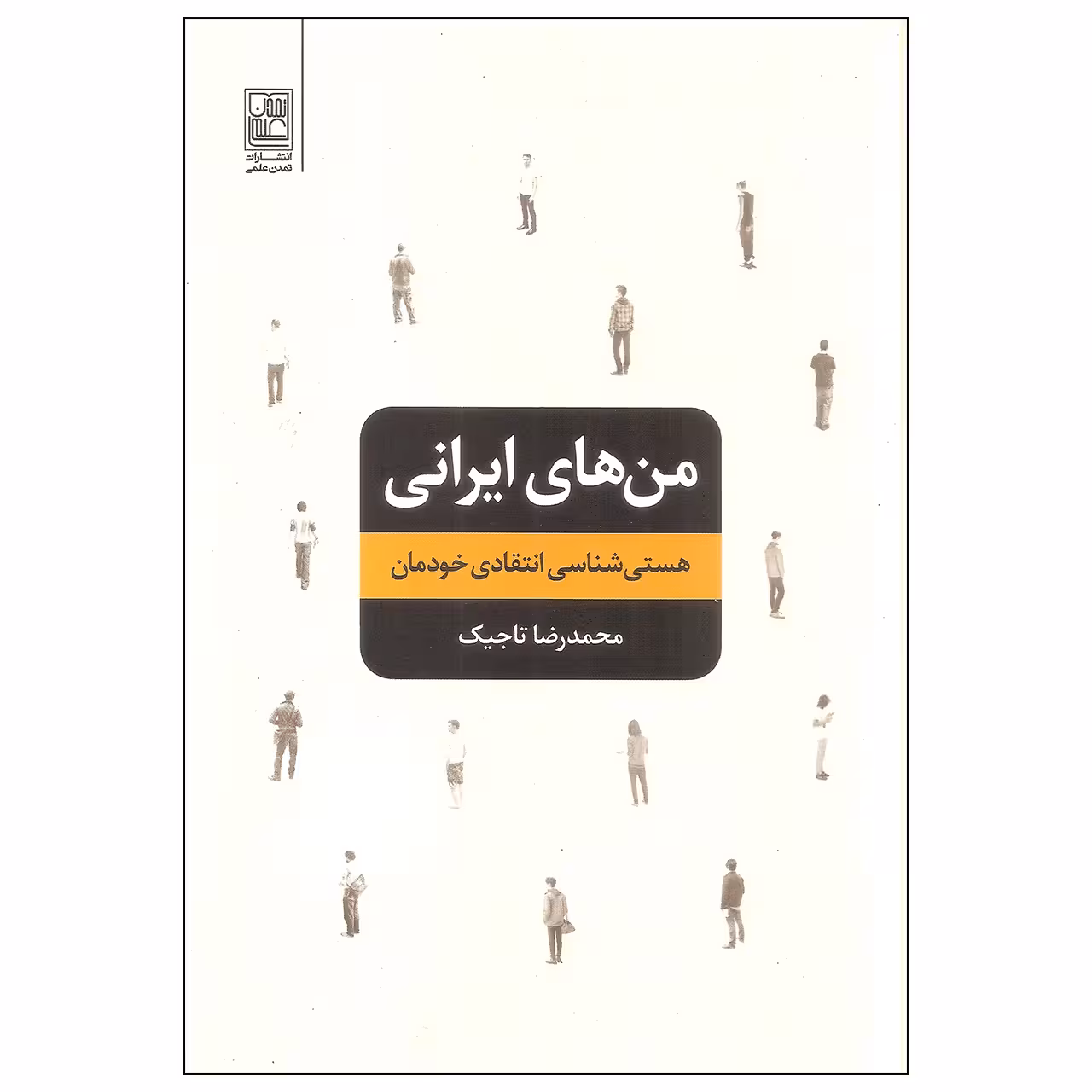 کتاب من های ایرانی اثر محمدرضا تاجیک انتشارات تمدن علمی