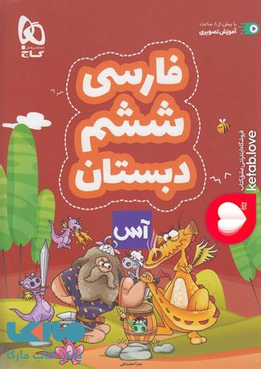 فارسی ششم سری آس گاج