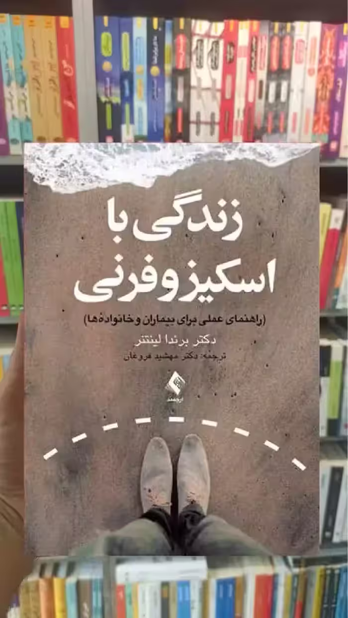 زندگی با اسکیزوفرنی ارجمند - بانک کتاب ماندگار-قیمت-خرید-کتاب-کمک-درسی-کنکور-دانشگاهی