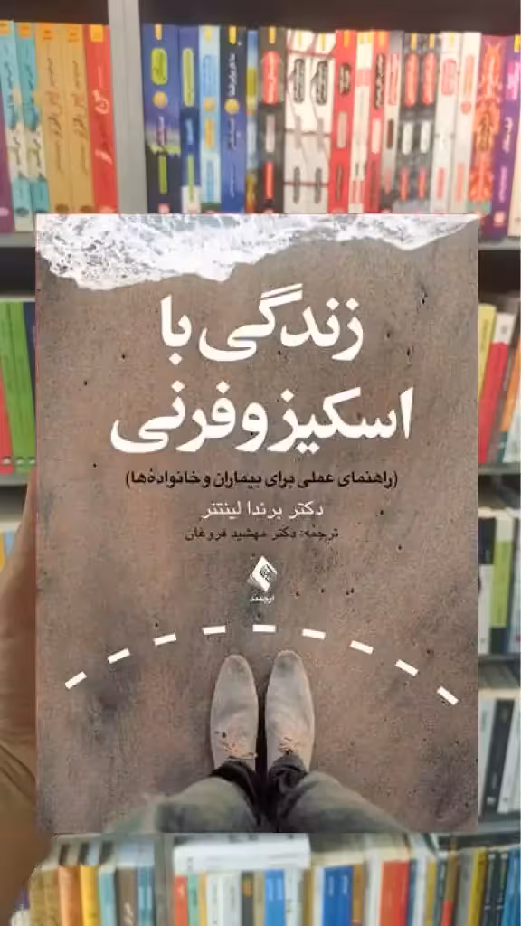 زندگی با اسکیزوفرنی ارجمند - بانک کتاب ماندگار-قیمت-خرید-کتاب-کمک-درسی-کنکور-دانشگاهی