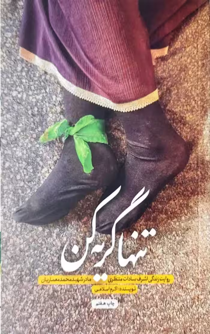 تنها گریه کن