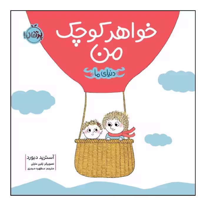 کتاب خواهر کوچک من اثر آسترید دبورد انتشارات پرتقال