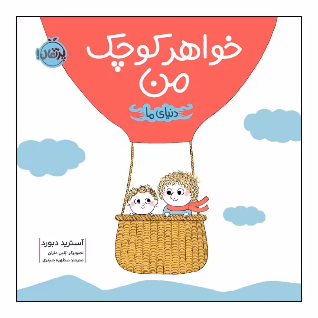 کتاب خواهر کوچک من اثر آسترید دبورد انتشارات پرتقال