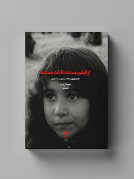 از فیلم مستند تا نقد مستند: تجربه ورزی در نقد سینمای مستند | مرکز فرهنگی آبی