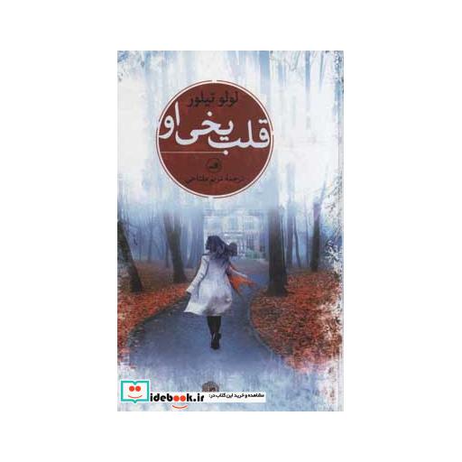 کتاب قلب یخی او اثر لولو تیلور