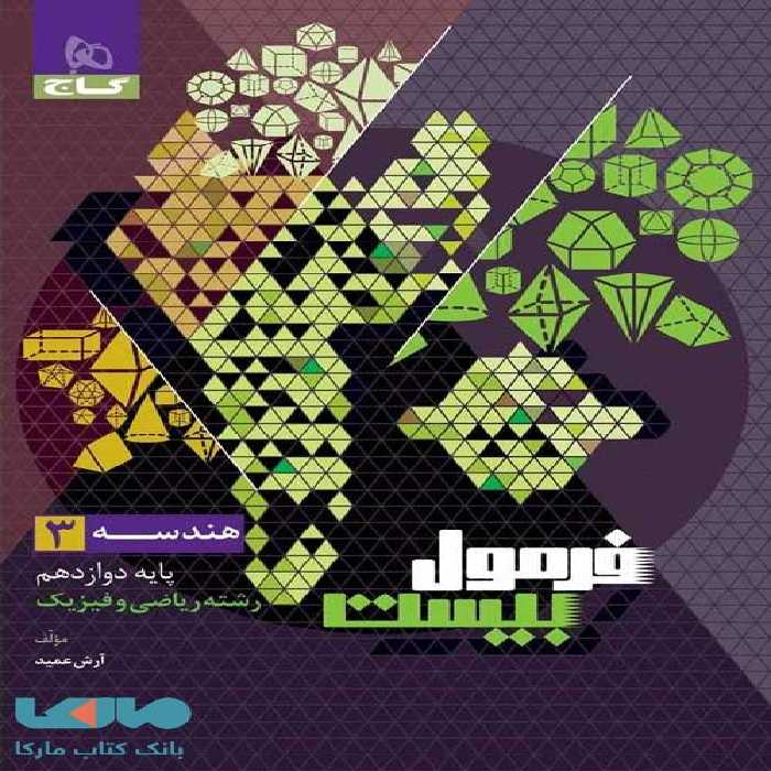 هندسه دوازدهم ریاضی فرمول بیست گاج