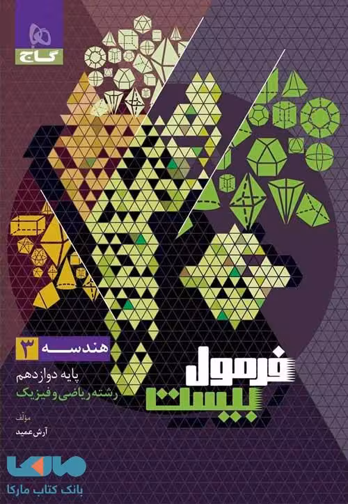 هندسه دوازدهم ریاضی فرمول بیست گاج