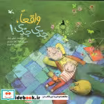قیمت و خرید کتاب واقعاً جدّی جدّی اثر ریوار و امیلی | ایده بوک