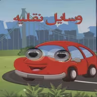 وسایل نقلیه  چشمی نشر لنجوان